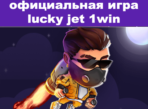 официальная игра lucky jet 1win